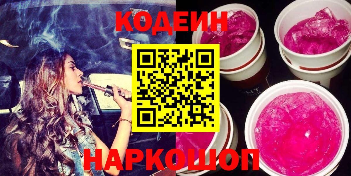 Подольск  Кодеиновый сироп Lean Purple Drank  Вход с VPN 